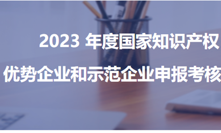 以技术立标杆，华体会官方注册,华体会(中国)-获评“2023年度新一批国家知识产权优势企业”